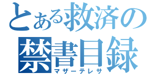 とある救済の禁書目録（マザーテレサ）