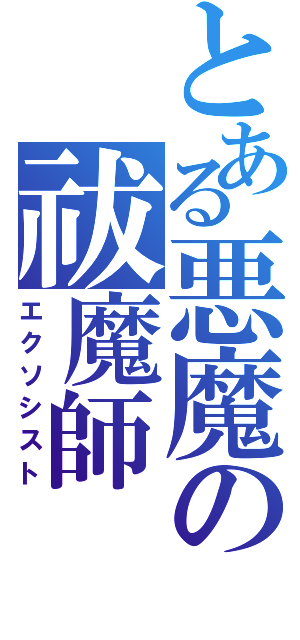 とある悪魔の祓魔師（エクソシスト）