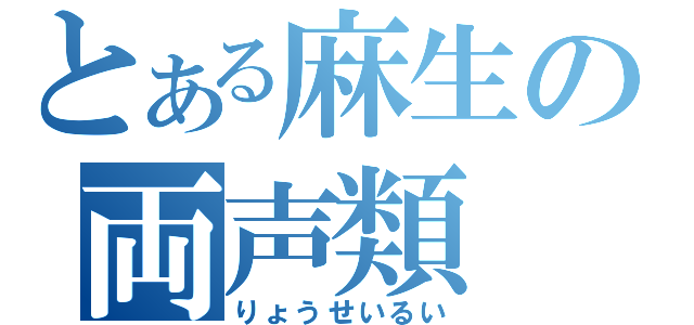 とある麻生の両声類（りょうせいるい）