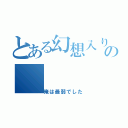 とある幻想入りしたの（俺は最弱でした）