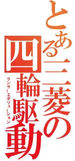 とある三菱の四輪駆動（ランサーエボリューション）