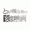 とある醜女優の妄想映画（反日プロパガンダ）