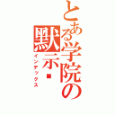 とある学院の默示录（インデックス）