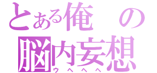 とある俺の脳内妄想（ウヘヘヘ）