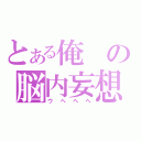 とある俺の脳内妄想（ウヘヘヘ）