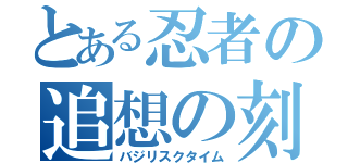 とある忍者の追想の刻（バジリスクタイム）