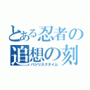 とある忍者の追想の刻（バジリスクタイム）