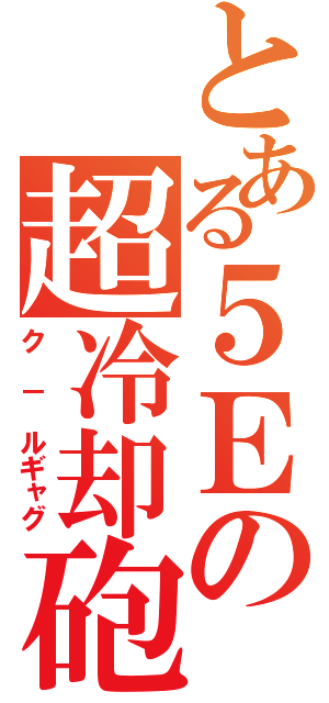 とある５Ｅの超冷却砲（ク － ルギャグ）