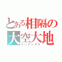 とある相隔の大空大地（インデックス）