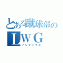 とある蹴球部のＬＷＧ（インデックス）