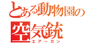 とある動物園の空気銃（エアーガン）