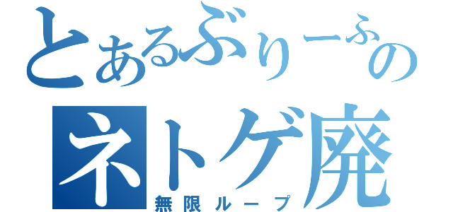 とあるぶりーふのネトゲ廃人（無限ループ）