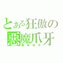 とある狂傲の惡魔爪牙（魔彈射手）