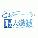 とあるニャル子の暇人殲滅（ヒマジンブレイカー）