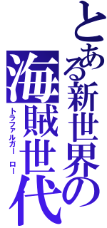 とある新世界の海賊世代（トラファルガー ロー）