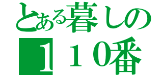 とある暮しの１１０番（）