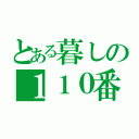 とある暮しの１１０番（）