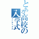 とある高校の入学式（インデックス）