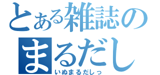 とある雑誌のまるだし（いぬまるだしっ）