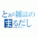 とある雑誌のまるだし（いぬまるだしっ）