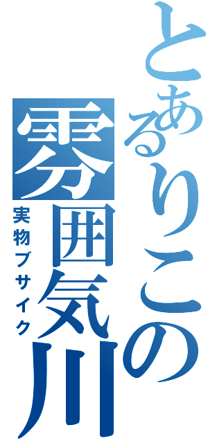 とあるりこの雰囲気川湯（実物ブサイク）