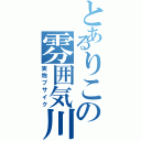 とあるりこの雰囲気川湯（実物ブサイク）