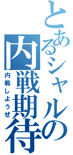 とあるシャルの内戦期待（内戦しようぜ）