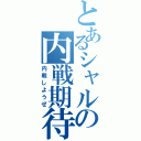 とあるシャルの内戦期待（内戦しようぜ）