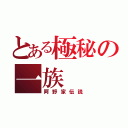 とある極秘の一族（阿野家伝説）