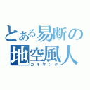 とある易断の地空風人（カオサング）