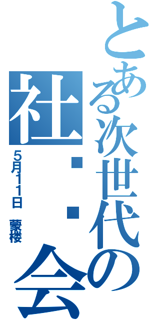 とある次世代の社庆晚会（５月１１日 蒙楼）