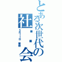 とある次世代の社庆晚会（５月１１日 蒙楼）