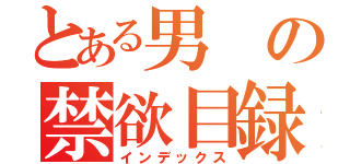 とある男の禁欲目録（インデックス）