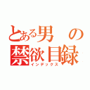 とある男の禁欲目録（インデックス）