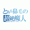 とある鼻毛の超絶魔人（ウルトラノーズマン）