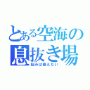 とある空海の息抜き場（悩みは絶えない）