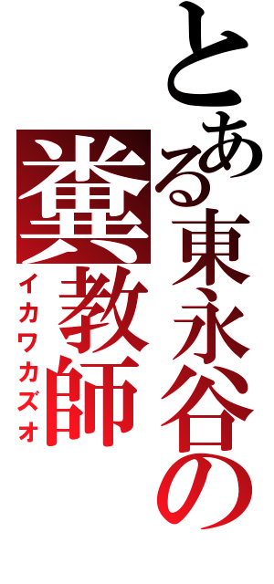 とある東永谷の糞教師（イカワカズオ）