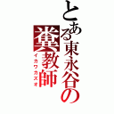 とある東永谷の糞教師（イカワカズオ）