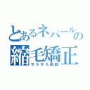 とあるネパールの縮毛矯正（サラサラ感動）