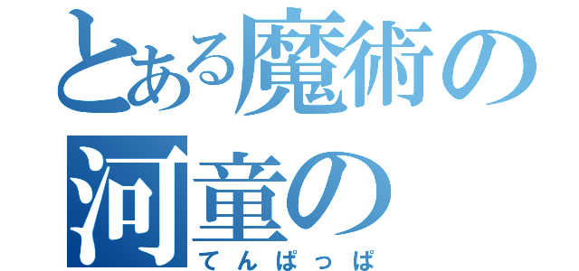 とある魔術の河童の（てんぱっぱ）