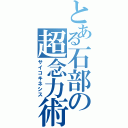 とある石部の超念力術（サイコキネシス）