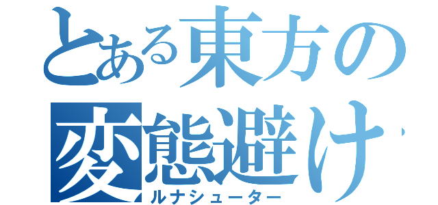 とある東方の変態避け（ルナシューター）