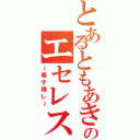 とあるともあきのエセレスラー（～優子推し～）