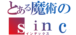 とある魔術のｓｉｎｃｅ１２．１６（インデックス）