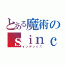 とある魔術のｓｉｎｃｅ１２．１６（インデックス）