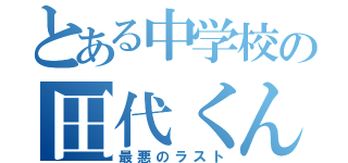 とある中学校の田代くん（最悪のラスト）