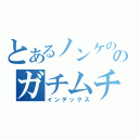 とあるノンケののガチムチ目録（インデックス）