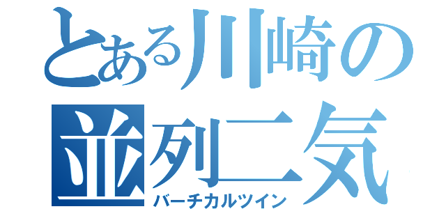 とある川崎の並列二気筒（バーチカルツイン）