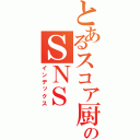 とあるスコア厨のＳＮＳ（インデックス）