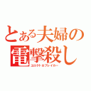 とある夫婦の電撃殺し（エロクトロブレイカー）